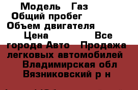  › Модель ­ Газ 3302 › Общий пробег ­ 77 000 › Объем двигателя ­ 2 289 › Цена ­ 150 000 - Все города Авто » Продажа легковых автомобилей   . Владимирская обл.,Вязниковский р-н